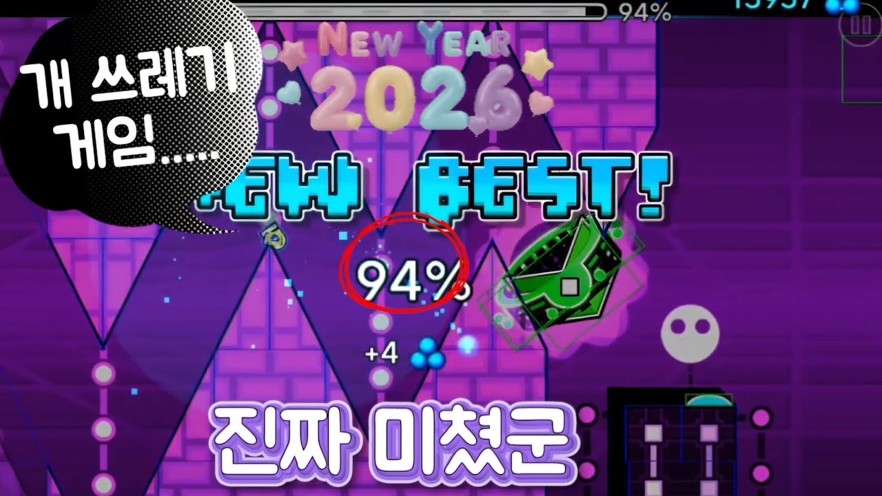[지오메트리대쉬] 새해기념으로 빡치라는건가?ㅣ멘탈출 