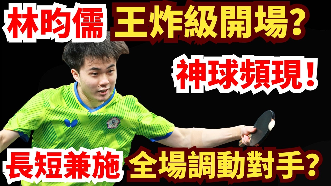 林昀儒打爆中國猛將？開場狂轟11:3！神球滿場飛，觀賞性直接拉滿！林昀儒VS周啟豪｜2026年WTT重慶冠軍賽男單1/8決賽