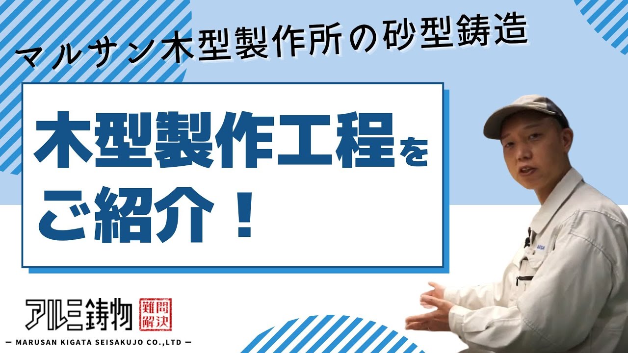 【動画で紹介！】マルサン木型製作所の木型製作！