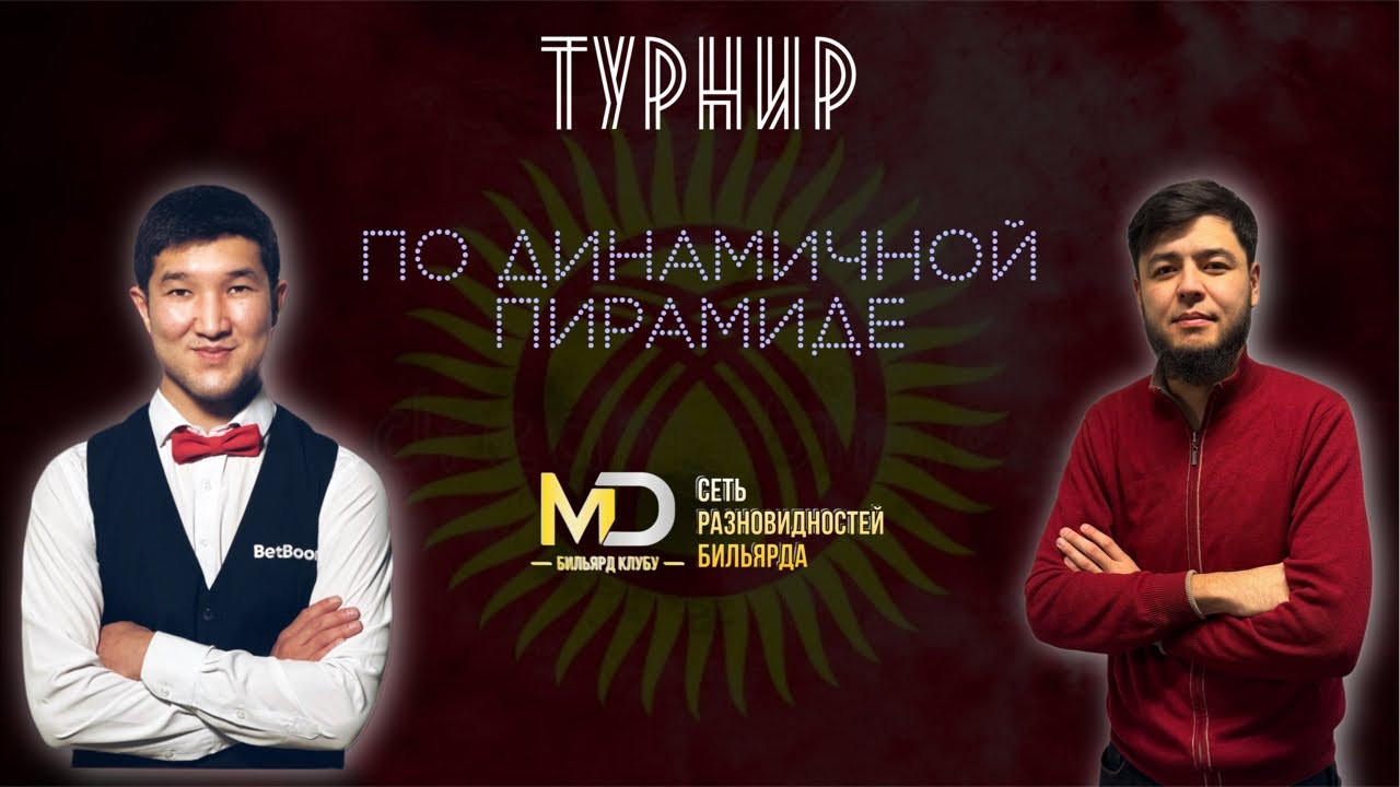Ратбеков - Чыныбеков. Динамичная пирамида. MD