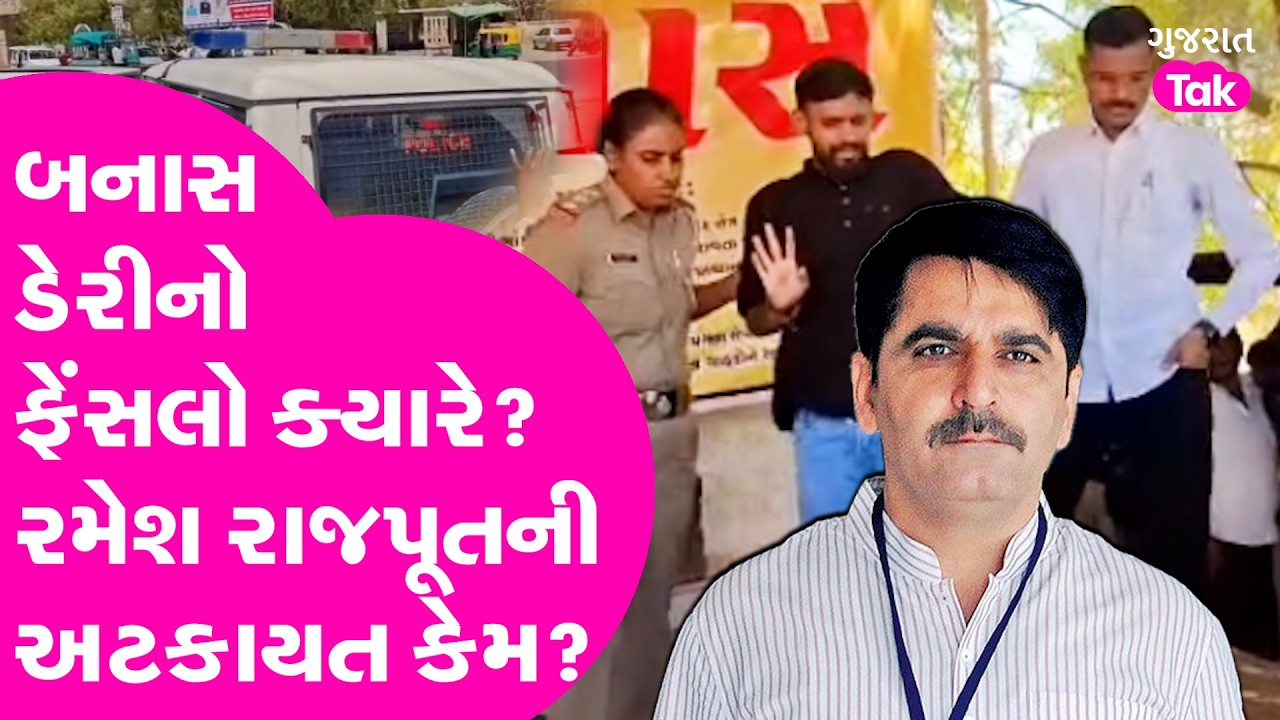 Banas Dairy નો ફેંસલો ક્યારે? Ramesh Rajput ની અટકાયત કેમ?