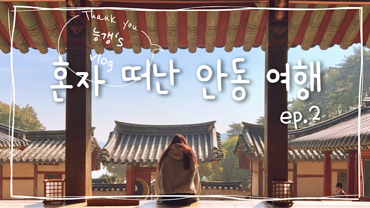 혼자 떠난 2박3일 안동여행 ep.2