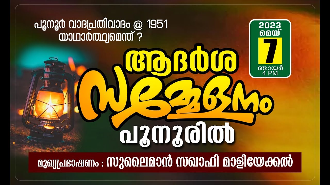 ആദർശ സമ്മേളനം | പൂനൂർ | സുലൈമാൻ സഖാഫി മാളിയേക്കൽ | Sulaiman Saquafi Maliyekkal