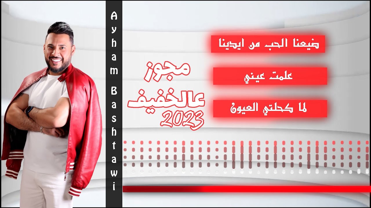 ايهم بشتاوي - مجوز عالخفيف - ضيعنا الحب - علمت عيني - لما كحلتي العيون 2023