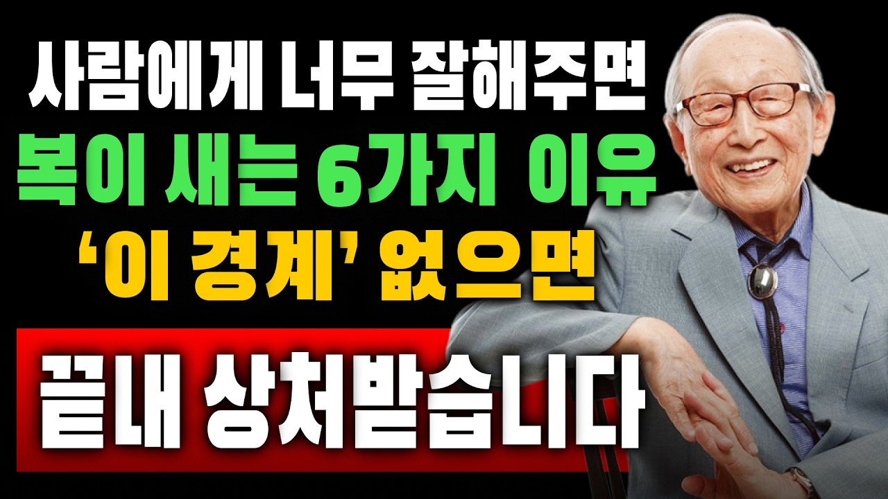 【김형석 교수】 사람에게 너무 잘해주면… 복이 새는 6가지 이유|‘이 경계’ 없으면 끝내 상처받습니다 | 노재물운 올리는 법 | 새해 재물운 | 인생조언 #돈복  #재물운 #풍수