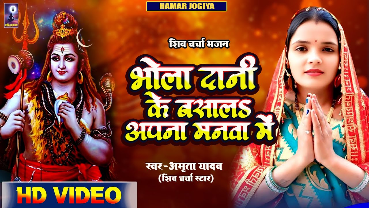 #shivcharchabhojpuri | #भोला दानी के बसाल अपना मनवा में | Amrita Yadav | Shiv_charcha _Song2025