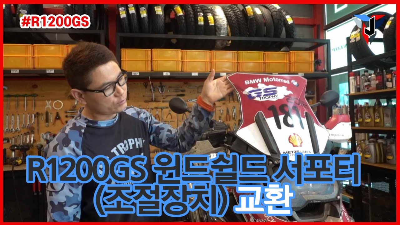 R1200GS LC 윈드실드 서포터교환 (조절장치) R1200GS LC windshield supporter replacement