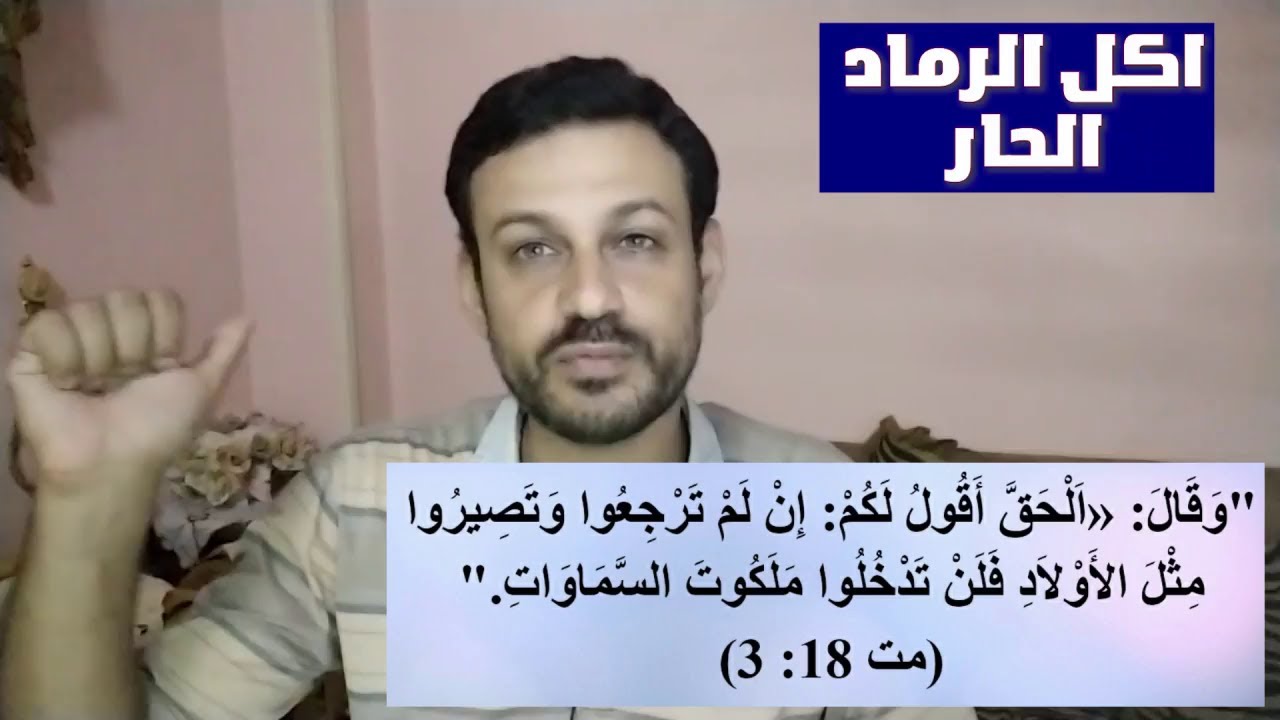 بيت العنكبوت|10| العقوبة القاسية لمن يعوق البر| لماذا محمد هو الاعظم؟ اصح اية في الانجيل