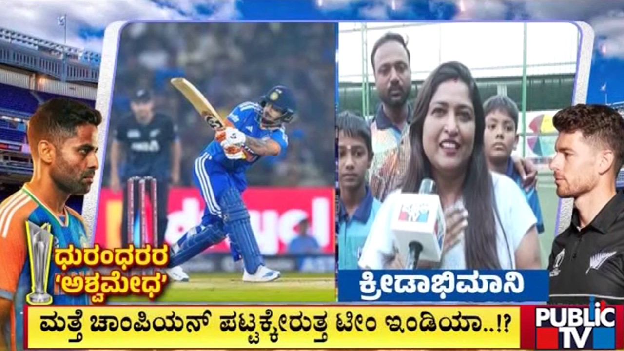 ಟಿ-20 ವಿಶ್ವಕಪ್‌ ಫೈನಲ್‌ ಹಣಾಹಣಿಗೆ ಕೌಂಟ್‌ಡೌನ್‌ | India vs New Zealand | T20 World Cup Final