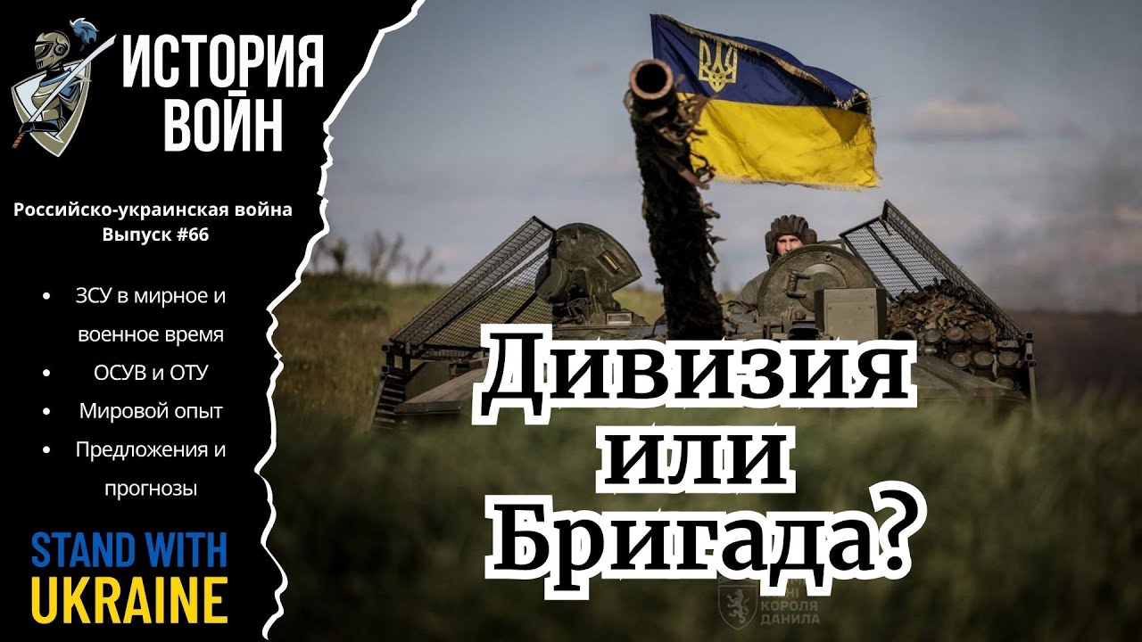 Дивизия или Бригада? / Российско-украинская война №66