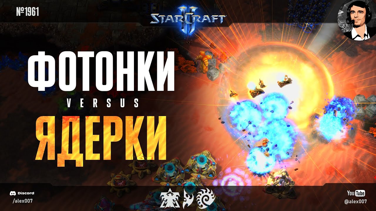 ВЗРЫВНЫЕ РЕШЕНИЯ: Фотонки vs ядерки и другие яркие противостояния на ладдере любителей StarCraft II
