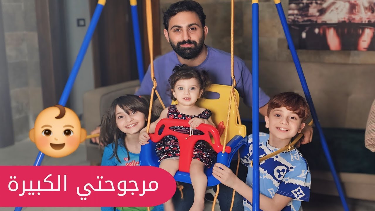 خالو أشرف فاجأني ب مرجوحة كلها ألوان 🥺🤩 - البيبي جولي 👶 | Baby Jouly