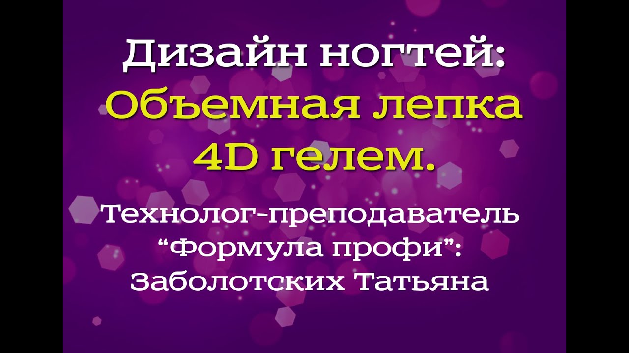 Лепка 4D гелями Формула профи.