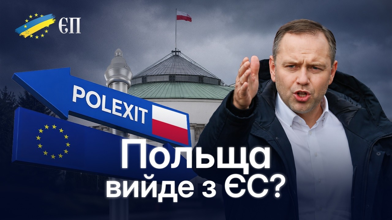 Без грошей на армію і без ЄС. Де може опинитися Польща через політичну кризу?