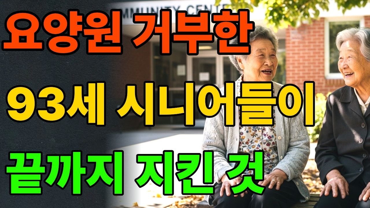 [시니어지혜] 구십까지 혼자 살아낸 어르신들이 매일 반드시 지킨 단 하나의 삶의 방식 다섯 가지
