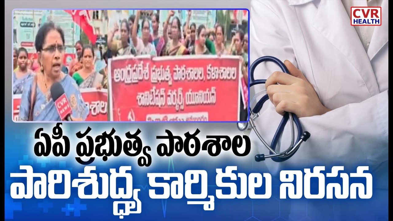 AP Government School Sanitation Workers Protest || CVR Health