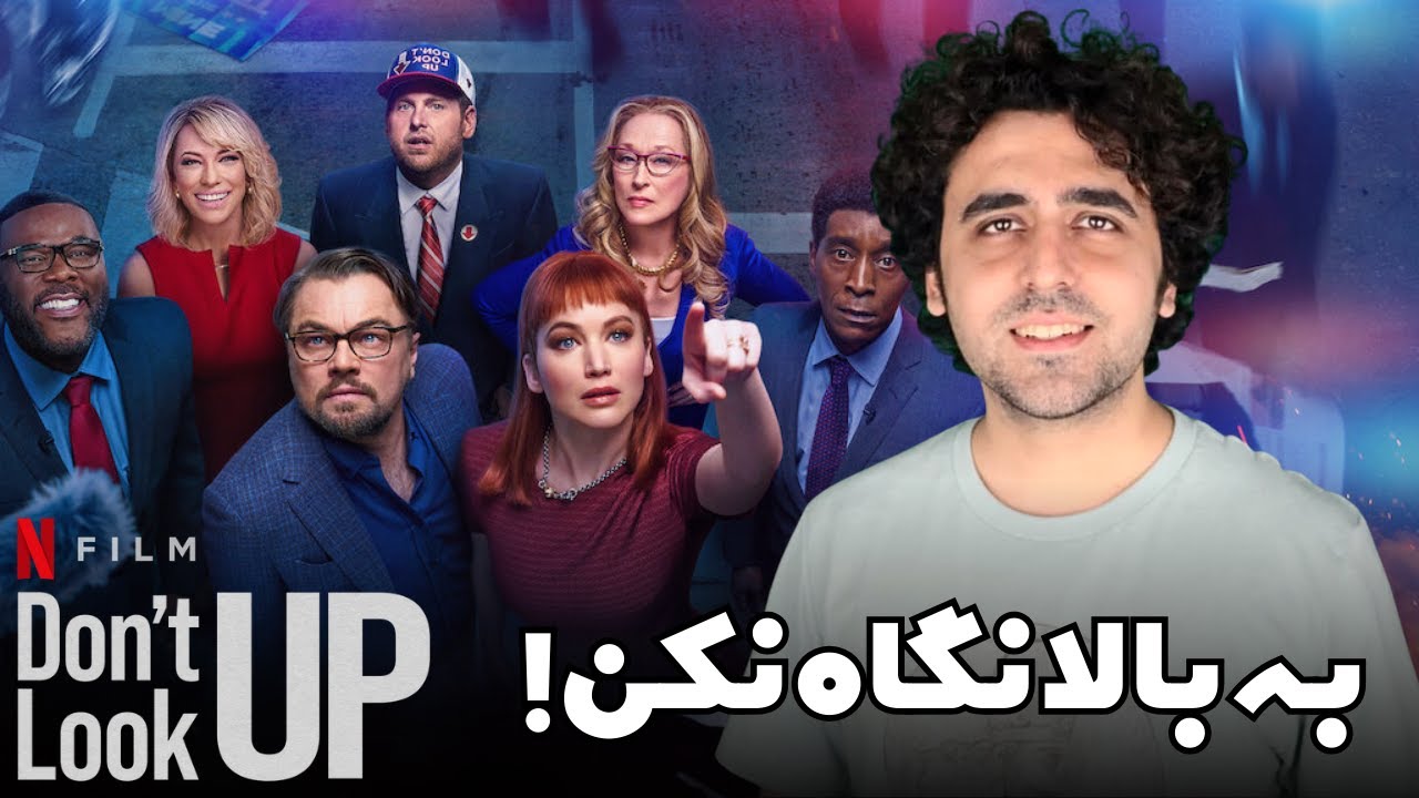 Don't Look Up Movie Review - نقد فیلم به بالا نگاه نکن