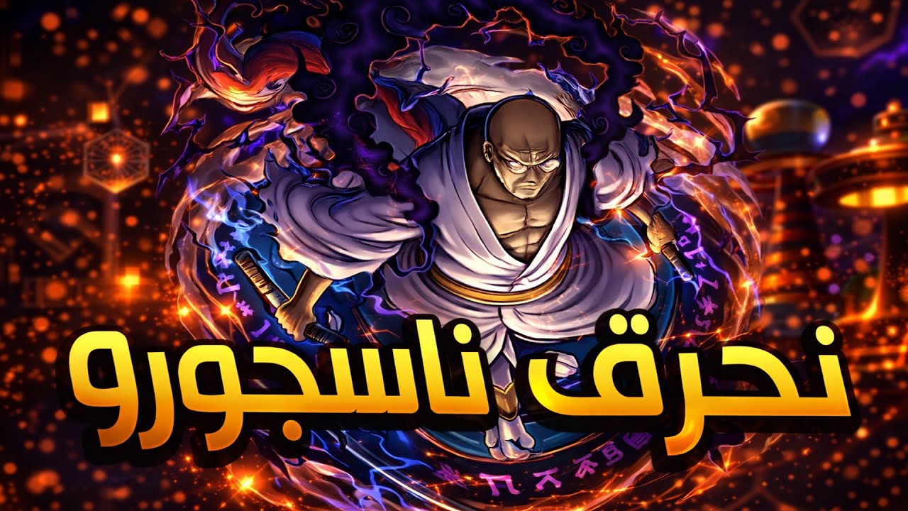 OPBR | تفتيح بكجات ناسجورو في عز نزوله 😎