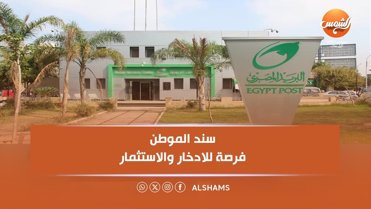 المصري أفندي | سند الموطن .. فرصة للادخار والاستثمار لمدة 18 شهر .. تعليق د.عبد المنعم السيد