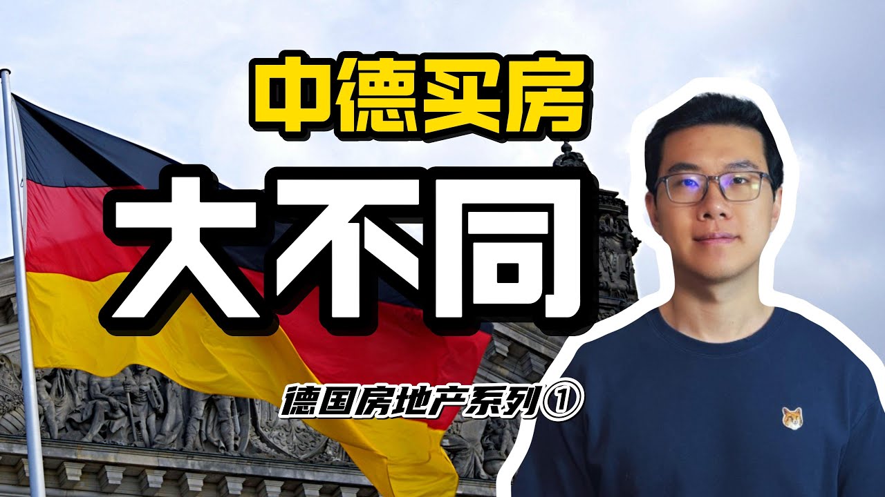 德国买房介绍 | 中德买房差异 | 德国房地产