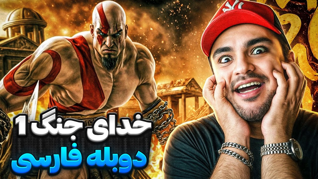 GOD OF WAR 1 4K  FARSI | خدای جنگ 1 دوبله فارسی
