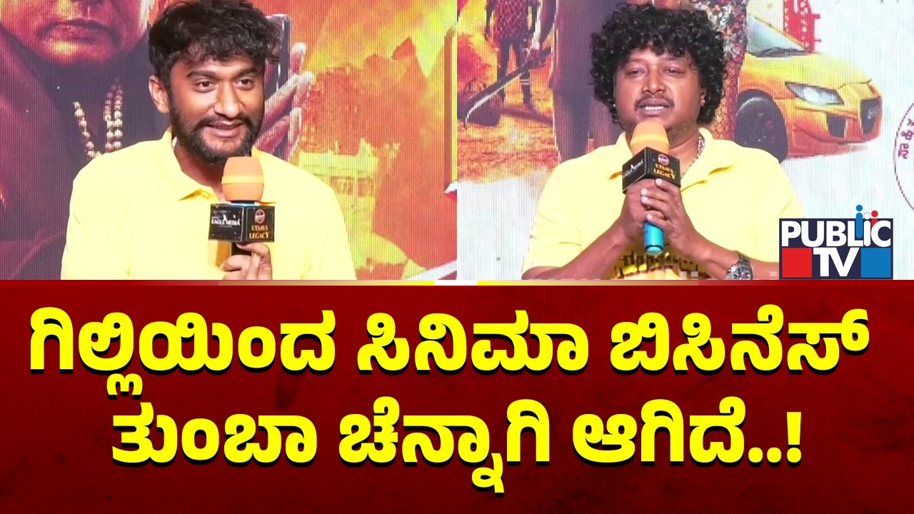 Director Vijayanand: ಗಿಲ್ಲಿಯಿಂದ ಸಿನಿಮಾ ಬಿಸಿನೆಸ್ ತುಂಬಾ ಚೆನ್ನಾಗಿ ಆಗಿದೆ | Gilli Nata | Super Hit Movie