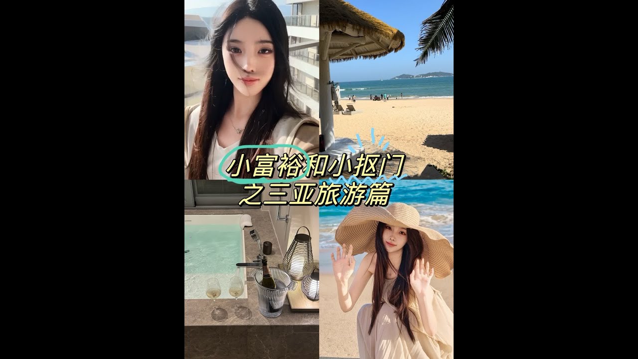 三亚Vlog买🛍️吃🍽️睡💤附瑰丽和傲途格酒店测评 #vlog #三亚瑰丽酒店 #傲途格 #旅行vlog