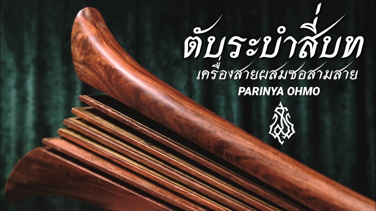 ตับระบำสี่บท​ เครื่องสายผสมซอสามสาย
