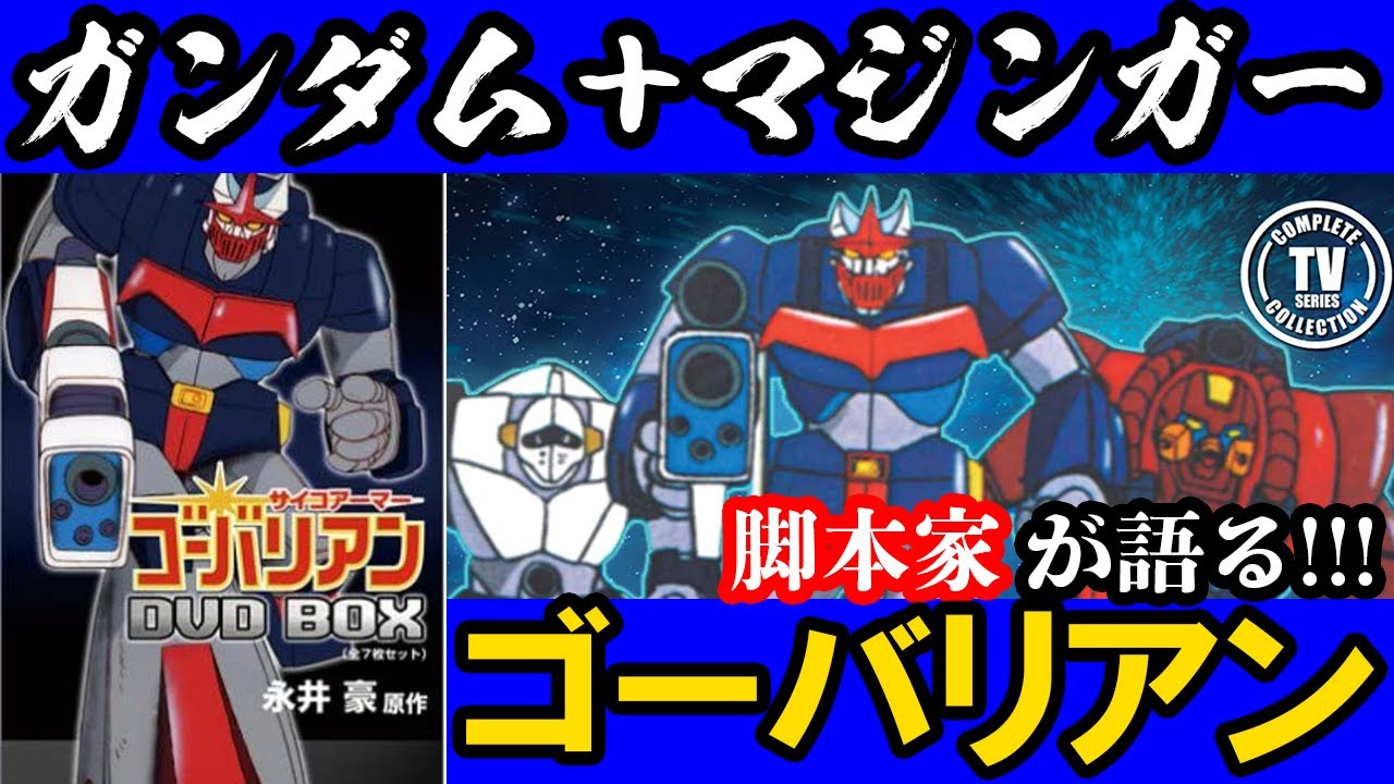 【ゴーバリアン】ロボットアニメ黄金時代のあだ花