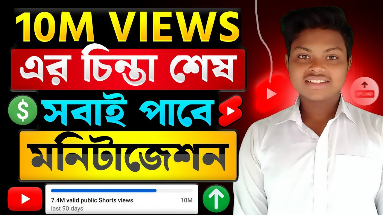 ইউটিউব শর্ট মনিটাইজেশন🔥Shorts Channel Monetization || How To Monetize Youtube Shorts Channel 2026