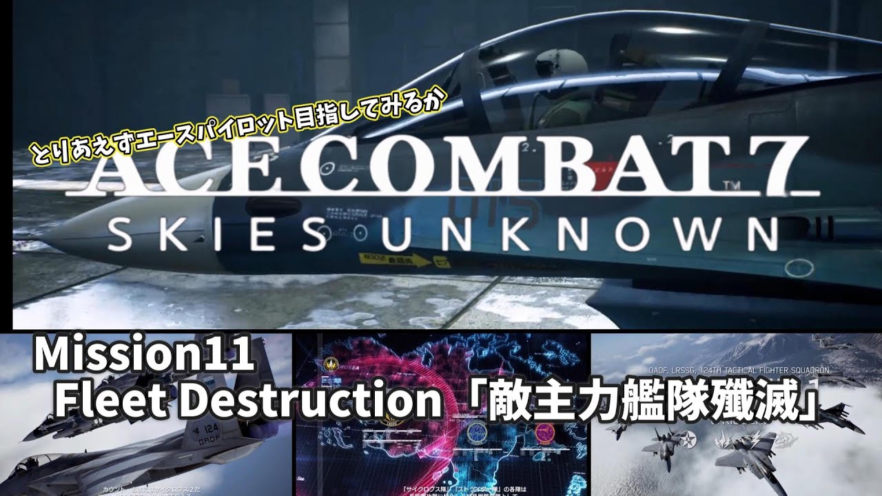 【エースコンバット７】今後の職場はどうかしら？　ミッション11「敵主力艦隊殲滅」【ゆっくり＆voicepeak】