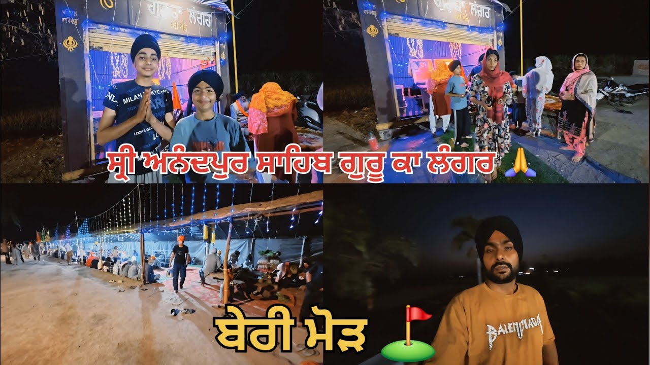 ਸ੍ਰੀ ਅਨੰਦਪੁਰ ਸਾਹਿਬ🙏 ਓਨ ਜਾਨ ਵਾਲਿਆਂ ਸੰਗਤਾਂ ਨੂੰ ਗੁਰੂ ਕਾ ਲੰਗਰ ਸ਼ਾਕਯ ਜਾ ਰਿਹਾ ਹੈ ਬੇਰੀ ਮੋੜ ਤੇ ਗੁਰਦਾਸਪੁਰ⛳
