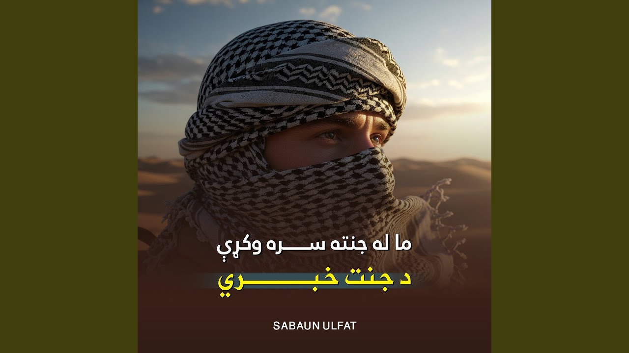 ما له جنته سره وکړې د جنت خبري پشتو نشيد ترانه