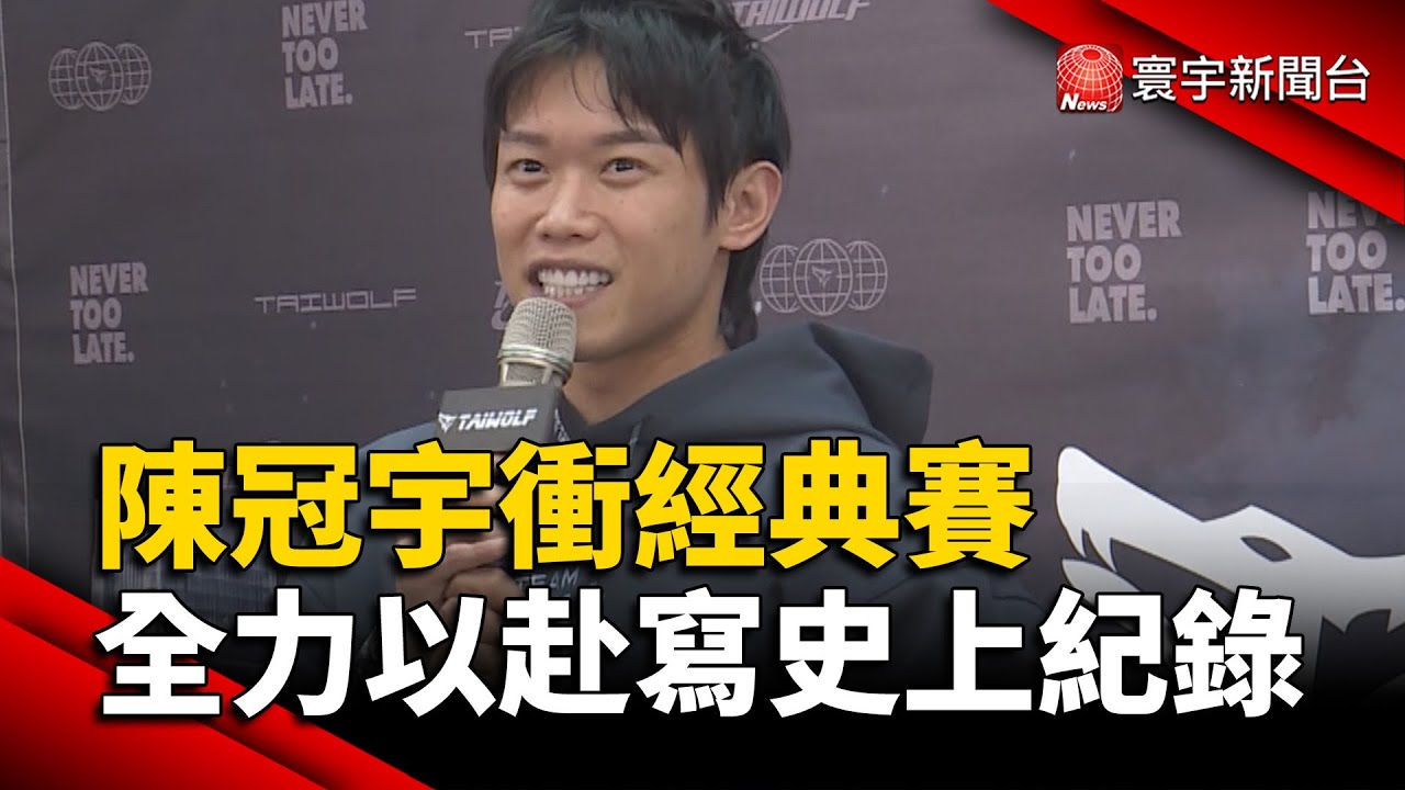 經典賽若入選將寫史上紀錄 陳冠宇：集訓全力以赴｜#寰宇財經新聞