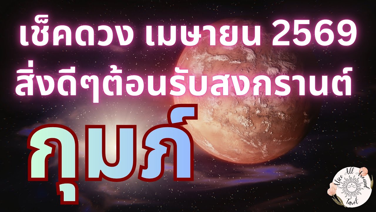 ราศีกุมภ์ ♒️ เช็คดวงรายเดือนเมษายน 2569