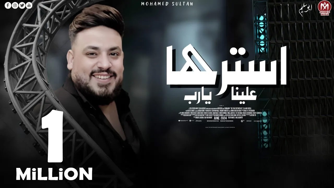 اغنيه استرها علينا يارب ( لا بقينا نعرف عيب ولا احترام لكبير ) محمد سلطان ( اجمل اغانى السلطان )