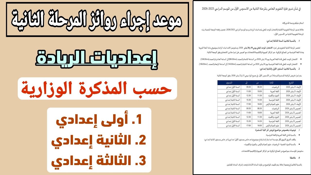 موعد إجراء روائز المرحلة الثانية | إعداديات الريادة | حسب المذكرة الوزارية 