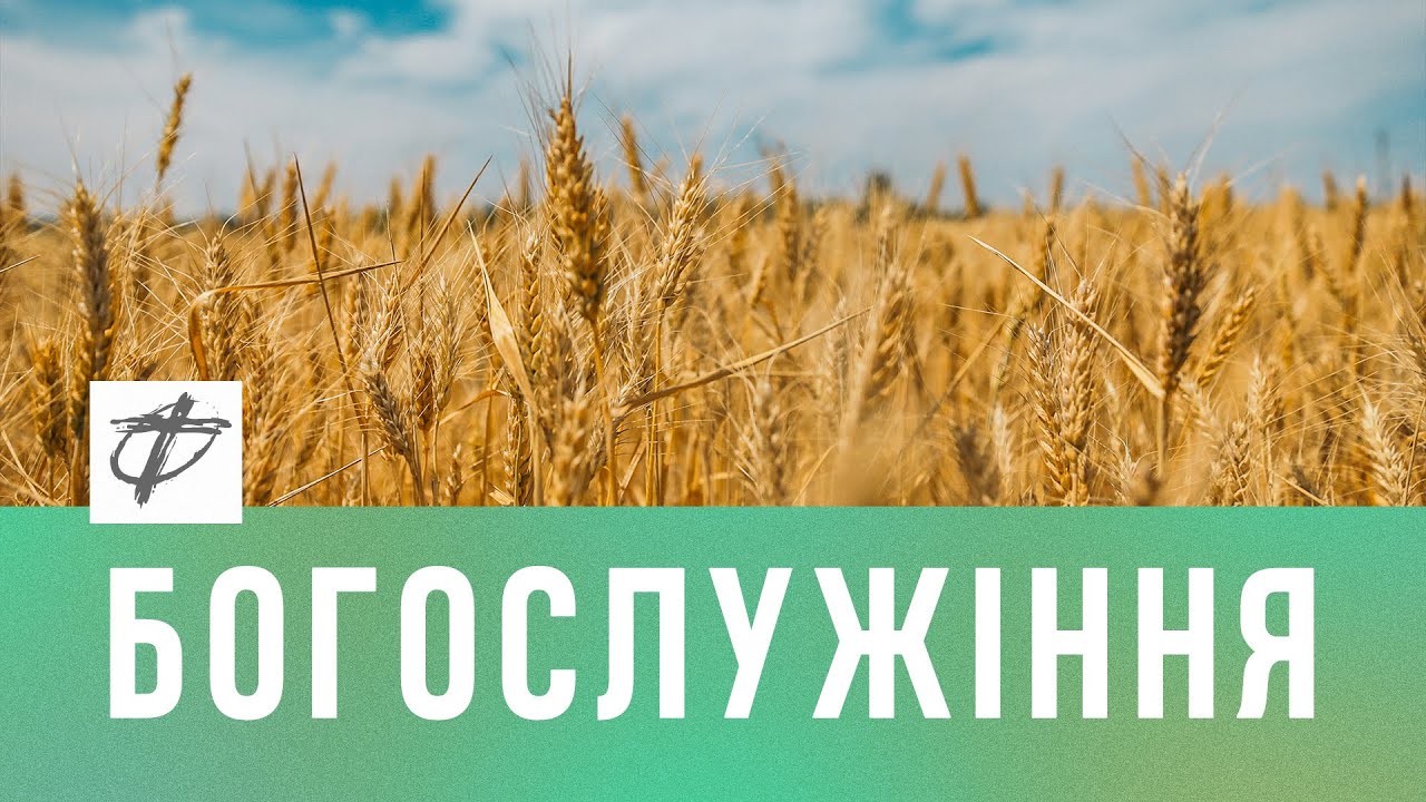 Богослужіння церкви Фіміам м. Луцьк (11.08.2024)