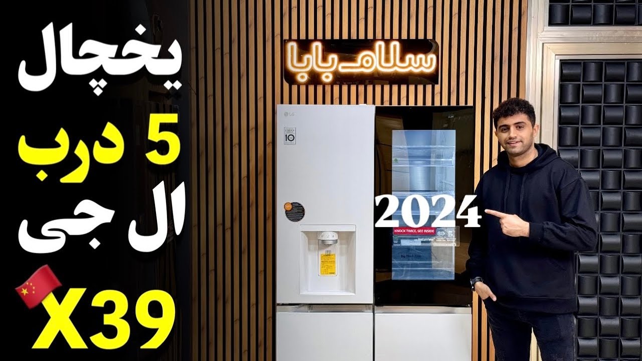 یخچال ساید 5 درب ال جی X39 چین