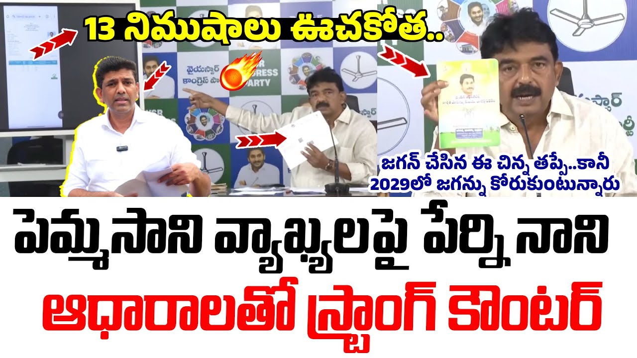 లీక్ అయిన ఆధారాలు  Perni Nani Strong Counter To Pemmasani | Land Titling Act | YS Jagan |Chandrababu