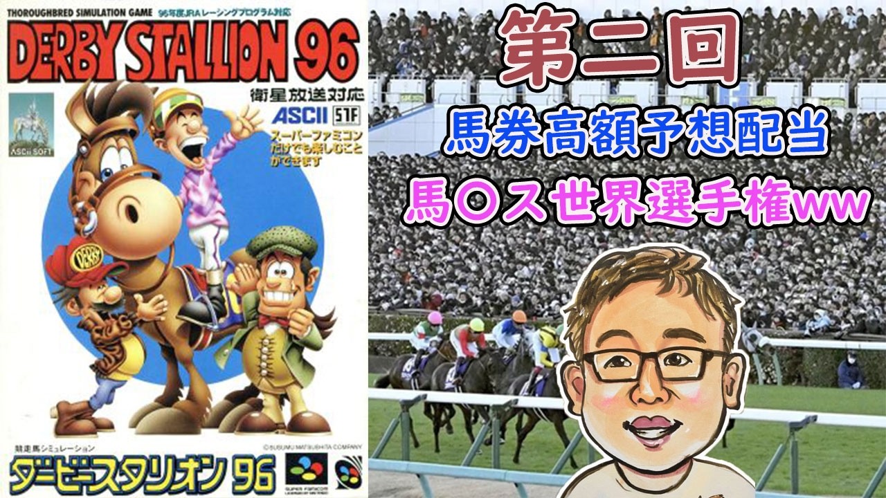 SFC【ダビスタ９６】第二回馬券高額配当予想、馬〇ス世界選手権wｗｗ