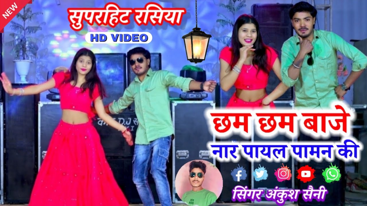 छम छम बाजे नार पायल पामन की रसिया//Cham Cham baje nar Payal paman ki//singer Ankush Saini #rasiya 