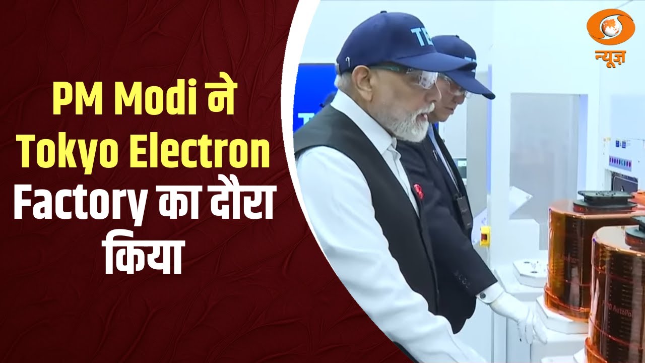 PM Japan Visit 2025 | प्रधानमंत्री Narendra Modi ने Tokyo Electron Factory का दौरा किया