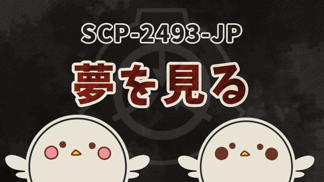 【ゆっくりSCP解説】破顔【SCP-2493-JP】