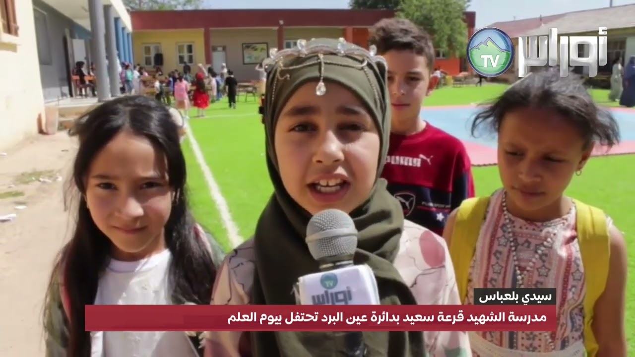 سيدي بلعباس مدرسة الشهيد قرعة سعيد بدائرة عين البرد تحتفل بيوم العلم