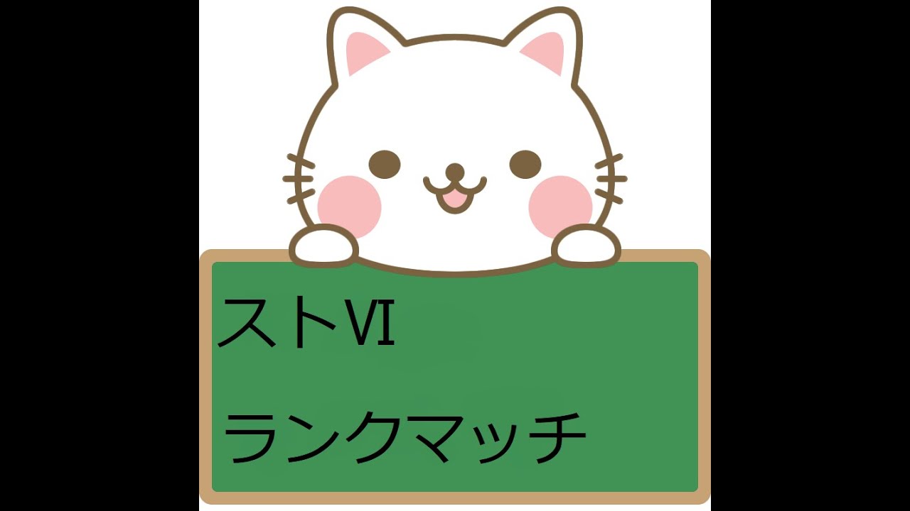 【ストⅥ】豪鬼でランクマッチ1500帯安定頑張る。
