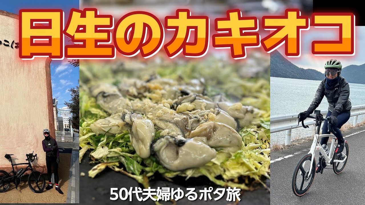 日生カキオコ 牡蠣お好み焼き 赤穂 相生 50代夫婦ゆるポタ caracle-coz 今が旬なので遠征しても食べる価値あります！