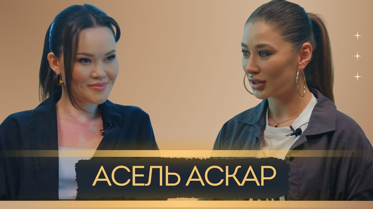 Асель Аскар - Впервые про Папу, браки с иностранцами, сына Арыстана, мужчинах и женской дружбе.