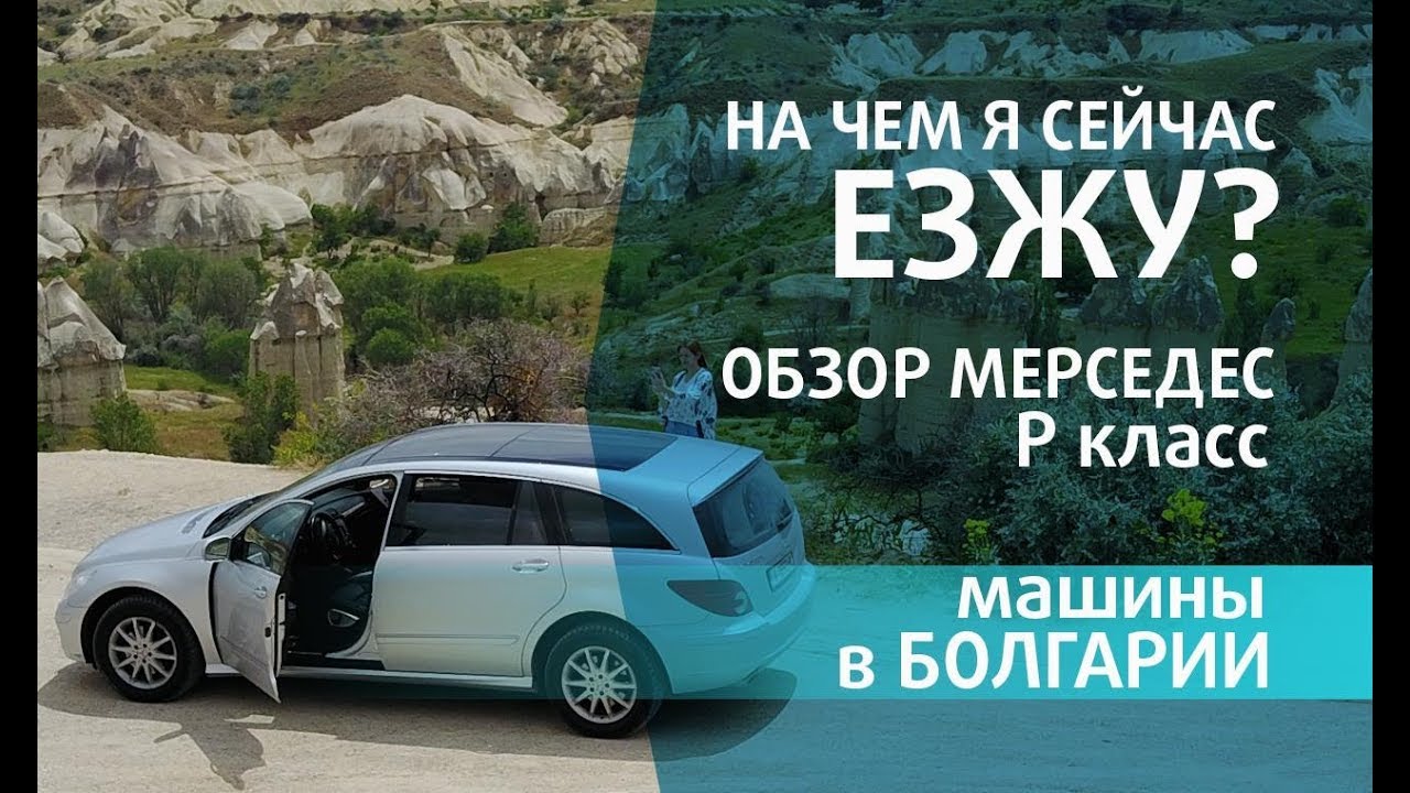 Обзор MЕRCEDES R klass. Или НА ЧЕМ я сейчас езжу в Болгарии?