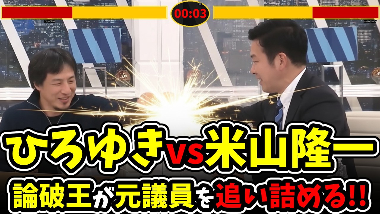 【ひろゆきvs米山隆一】初手から大波乱!?論破王が元議員を追い詰める!!